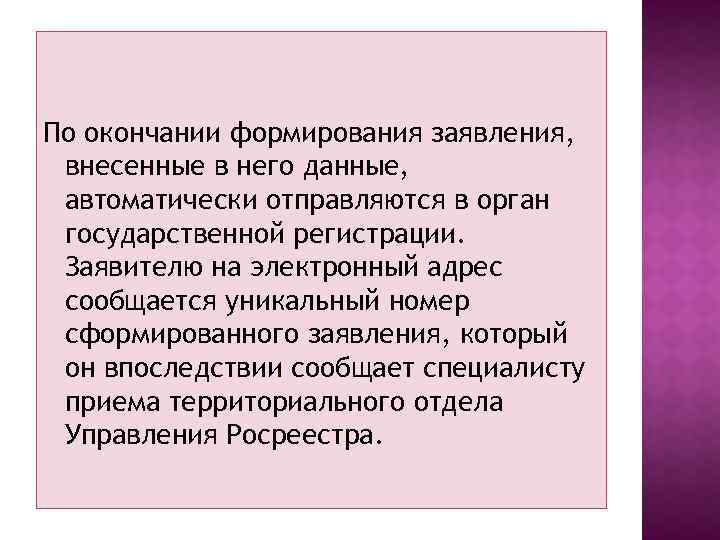 По окончании формирования заявления, внесенные в него данные, автоматически отправляются в орган государственной регистрации.