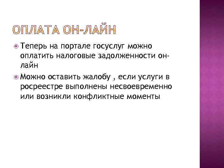  Теперь на портале госуслуг можно оплатить налоговые задолженности онлайн Можно оставить жалобу ,