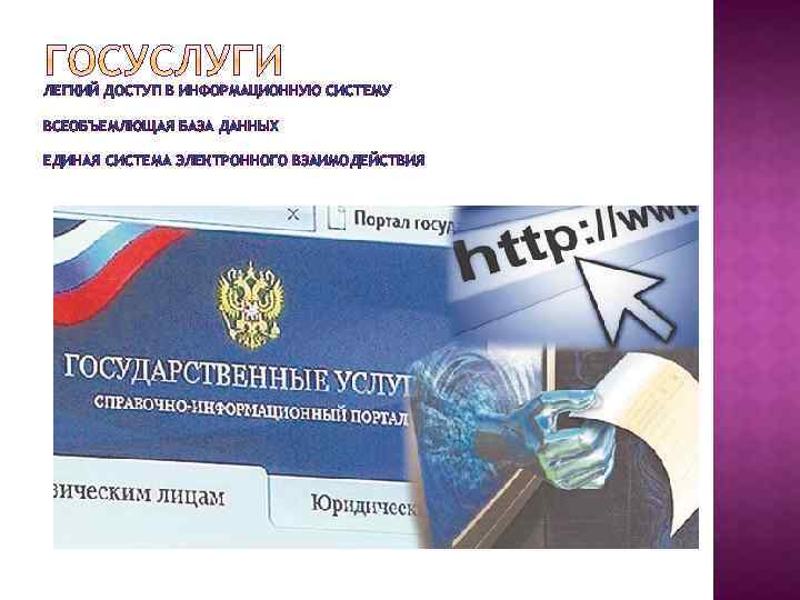 ЛЕГКИЙ ДОСТУП В ИНФОРМАЦИОННУЮ СИСТЕМУ ВСЕОБЪЕМЛЮЩАЯ БАЗА ДАННЫХ ЕДИНАЯ СИСТЕМА ЭЛЕКТРОННОГО ВЗАИМОДЕЙСТВИЯ 