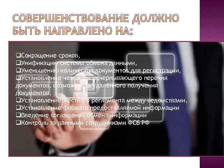 q. Сокращение сроков, q. Унификацию системы обмена данными, q. Уменьшению количества документов для регистрации,
