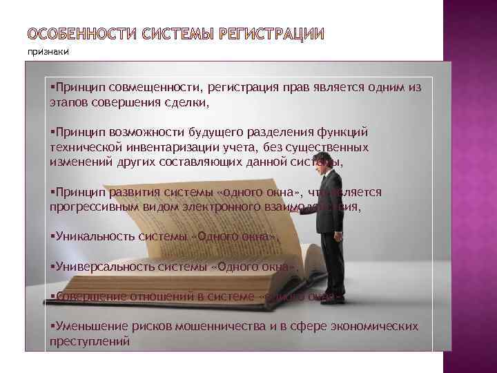 признаки §Принцип совмещенности, регистрация прав является одним из этапов совершения сделки, §Принцип возможности будущего