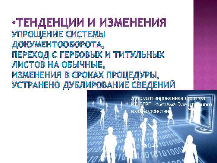  • ТЕНДЕНЦИИ И ИЗМЕНЕНИЯ УПРОЩЕНИЕ СИСТЕМЫ ДОКУМЕНТООБОРОТА, ПЕРЕХОД С ГЕРБОВЫХ И ТИТУЛЬНЫХ ЛИСТОВ