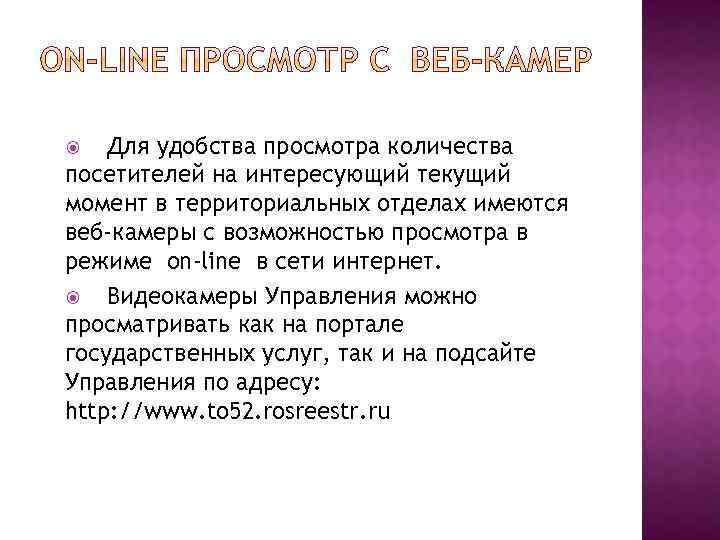 Для удобства просмотра количества посетителей на интересующий текущий момент в территориальных отделах имеются веб-камеры