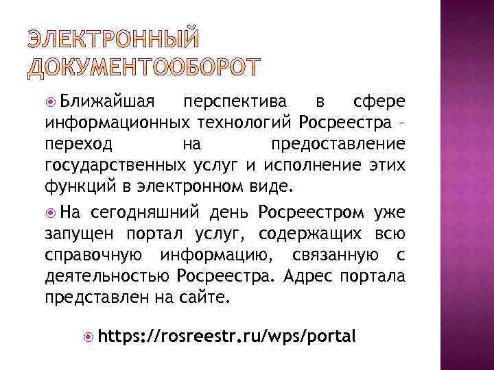  Ближайшая перспектива в сфере информационных технологий Росреестра – переход на предоставление государственных услуг