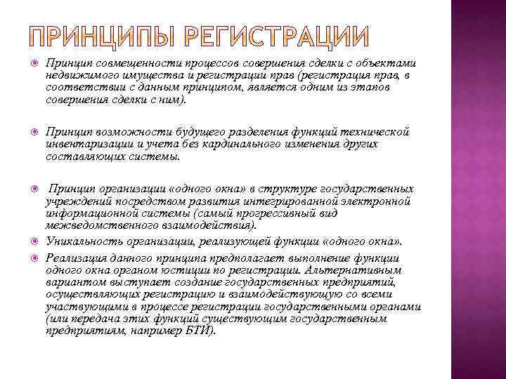  Принцип совмещенности процессов совершения сделки с объектами недвижимого имущества и регистрации прав (регистрация