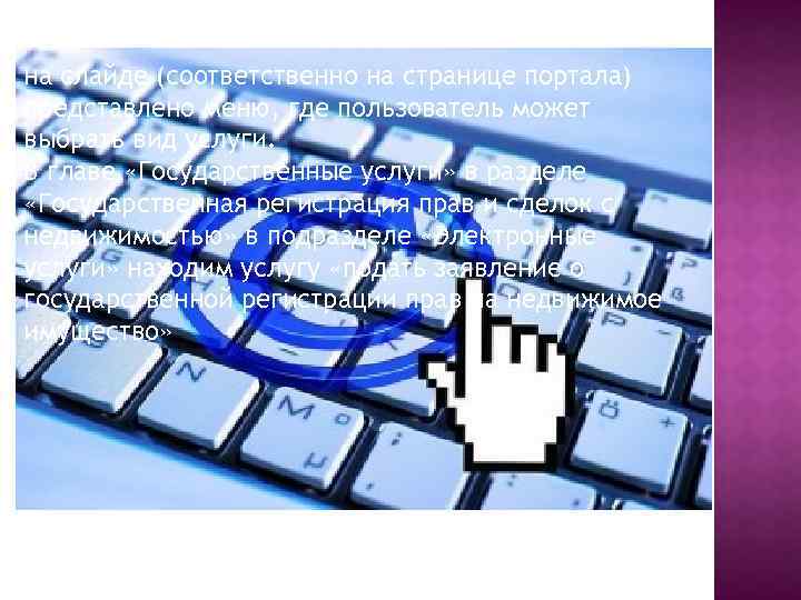 на слайде (соответственно на странице портала) представлено меню, где пользователь может выбрать вид услуги.