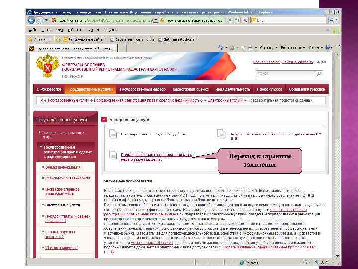 Переход к странице заявления 