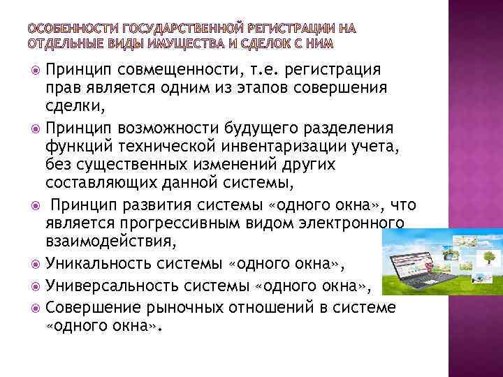 Принцип совмещенности, т. е. регистрация прав является одним из этапов совершения сделки, Принцип возможности
