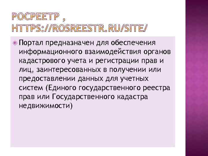  Портал предназначен для обеспечения информационного взаимодействия органов кадастрового учета и регистрации прав и