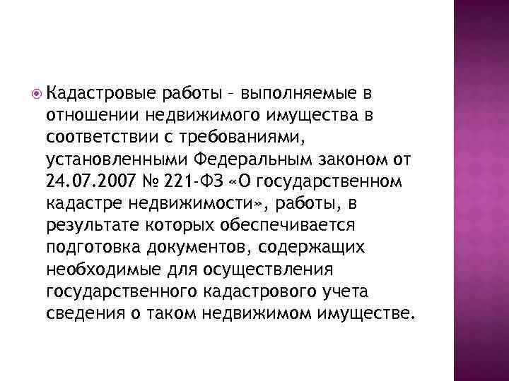  Кадастровые работы – выполняемые в отношении недвижимого имущества в соответствии с требованиями, установленными