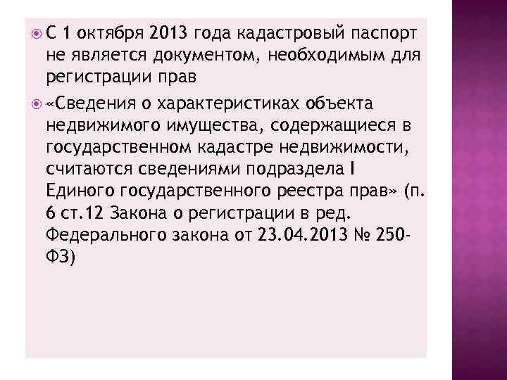  С 1 октября 2013 года кадастровый паспорт не является документом, необходимым для регистрации