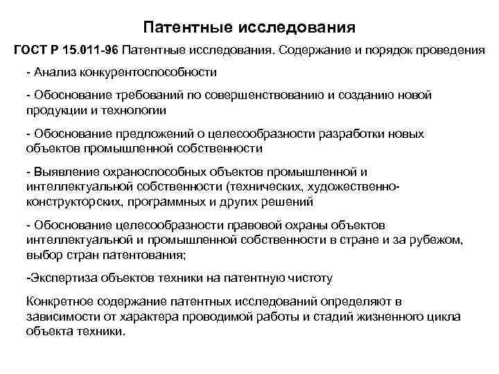 Патентные исследования ГОСТ Р 15. 011 -96 Патентные исследования. Содержание и порядок проведения -