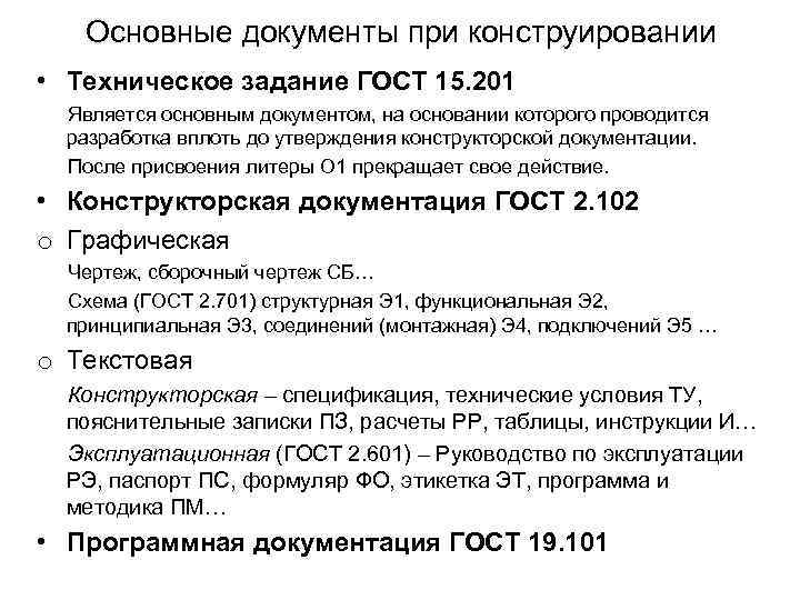 Основные документы при конструировании • Техническое задание ГОСТ 15. 201 Является основным документом, на