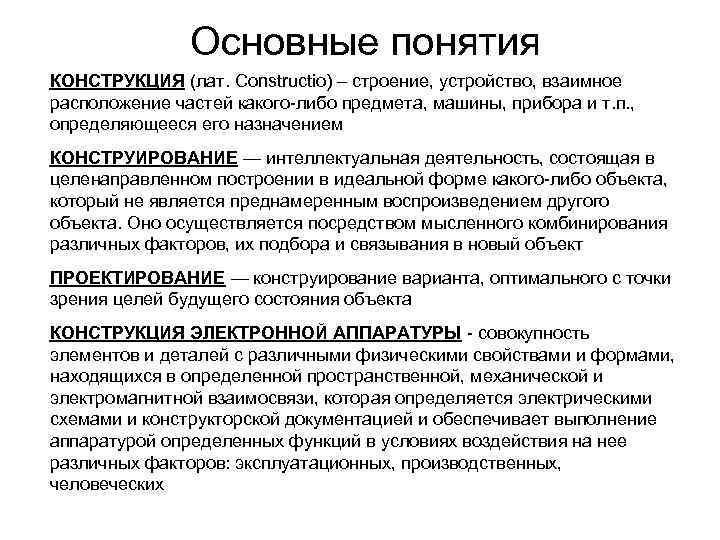 Основные понятия КОНСТРУКЦИЯ (лат. Constructio) – строение, устройство, взаимное расположение частей какого-либо предмета, машины,