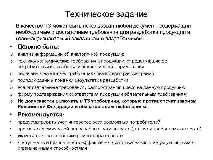 Техническое задание В качестве ТЗ может быть использован любой документ, содержащий необходимые и достаточные