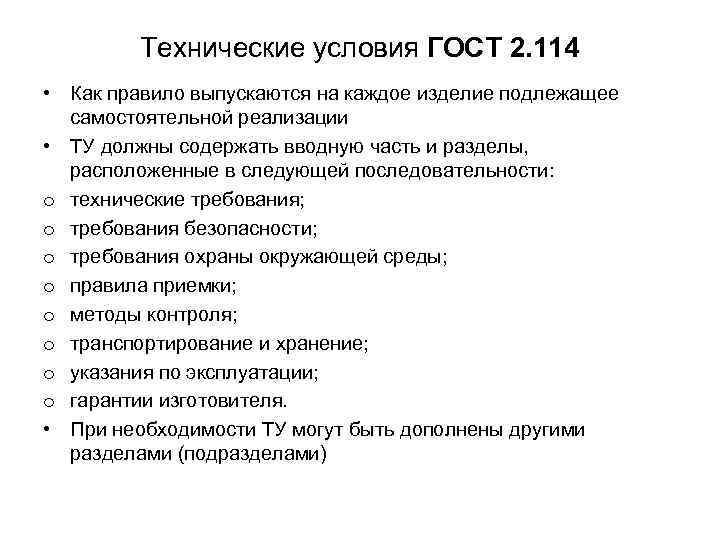 Технические условия ГОСТ 2. 114 • Как правило выпускаются на каждое изделие подлежащее самостоятельной