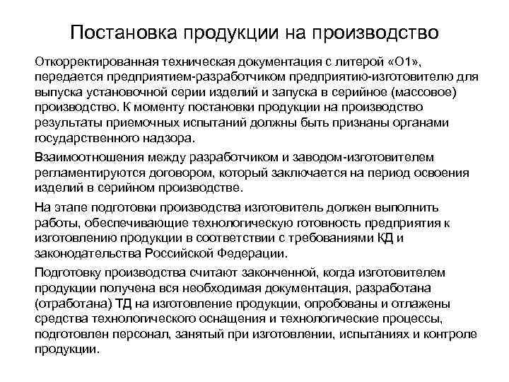 Постановка продукции на производство Откорректированная техническая документация с литерой «O 1» , передается предприятием-разработчиком