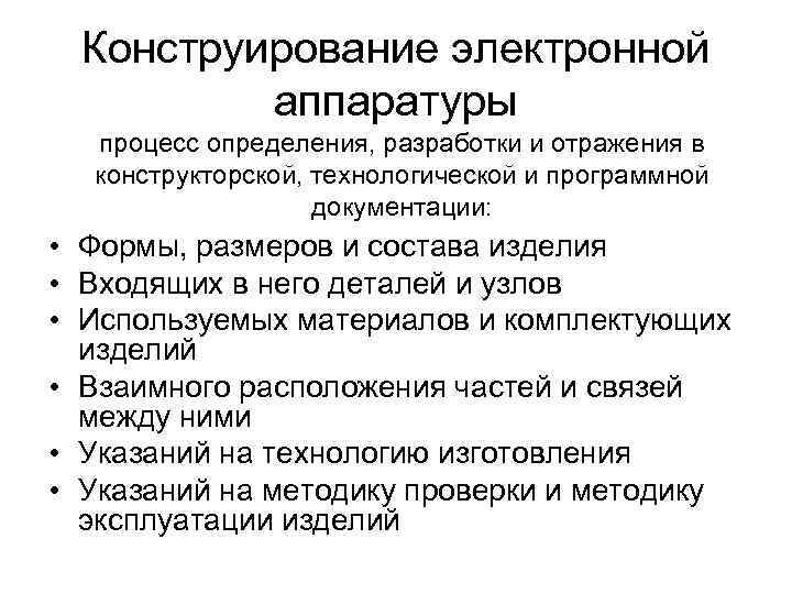 Конструирование электронной аппаратуры процесс определения, разработки и отражения в конструкторской, технологической и программной документации: