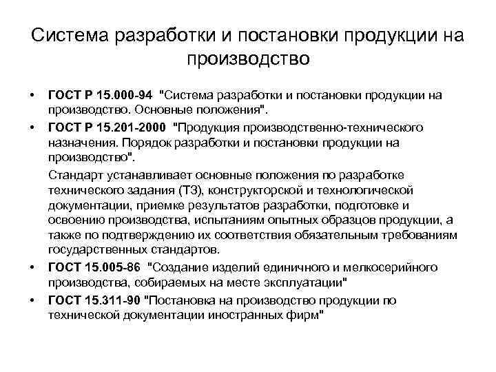 Система разработки и постановки продукции на производство • • ГОСТ Р 15. 000 -94