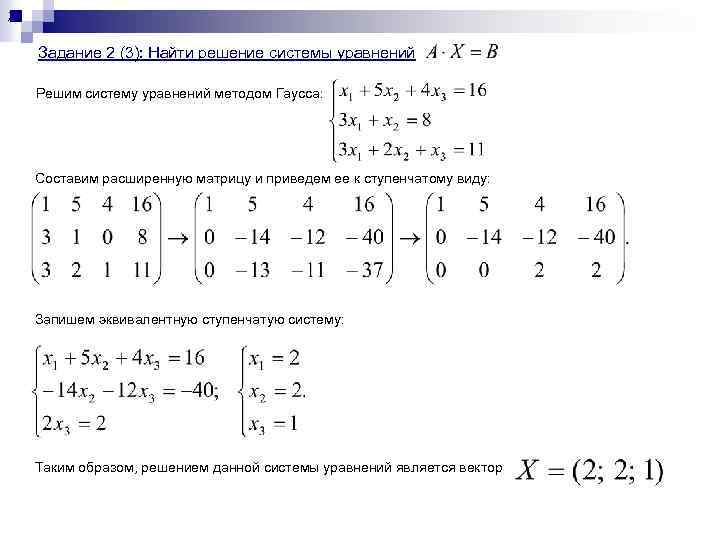 ; . Задание 2 (3): Найти решение системы уравнений Решим систему уравнений методом Гаусса: