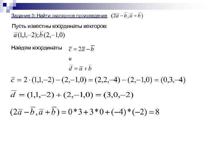 Задание 3: Найти скалярное произведение Пусть известны координаты векторов: Найдем координаты 