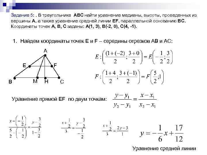 Даны уравнения высот треугольника