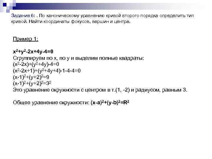 Задание 6: . По каноническому уравнению кривой второго порядка определить тип кривой. Найти
