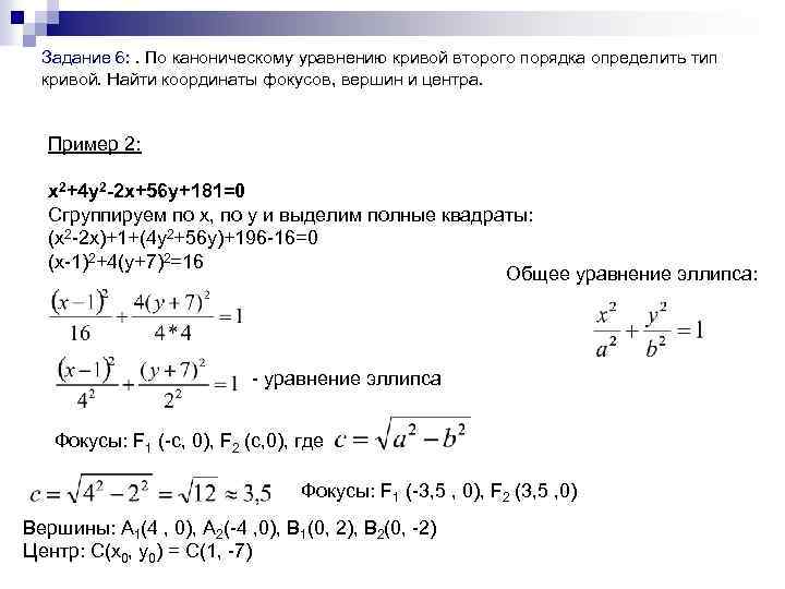 Привести уравнение кривой второго порядка к каноническому виду определить тип кривой сделать чертеж
