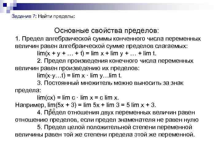  Задание 7: Найти пределы: Основные свойства пределов: 1. Предел алгебраической суммы конченного числа