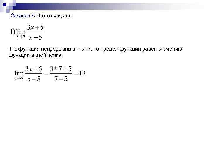  Задание 7: Найти пределы: Т. к. функция непрерывна в т. x=7, то предел