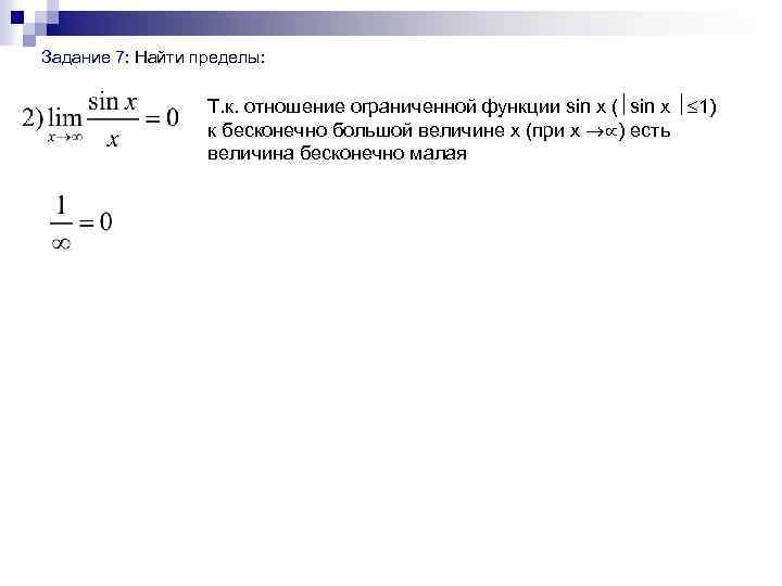  Задание 7: Найти пределы: Т. к. отношение ограниченной функции sin x ( sin