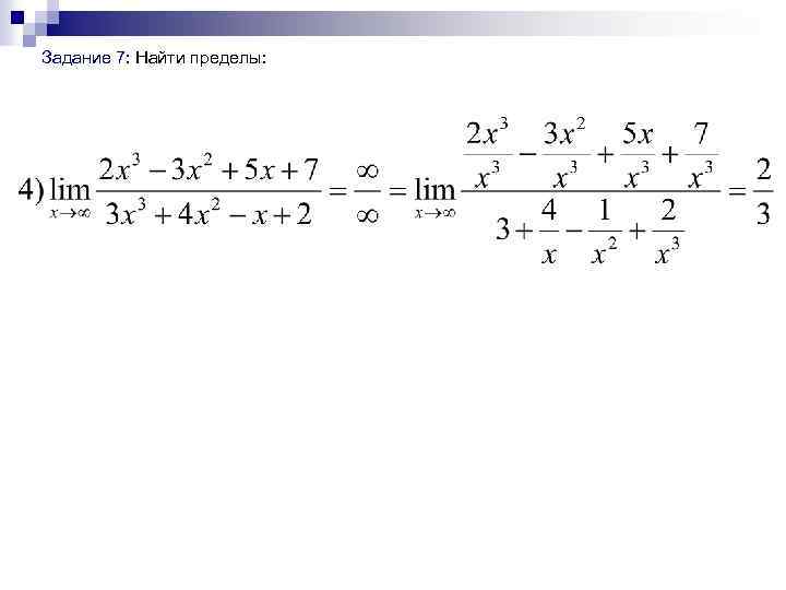  Задание 7: Найти пределы: 