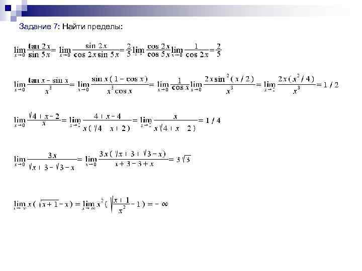  Задание 7: Найти пределы: 