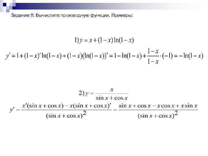  Задание 8: Вычислите производную функции. Примеры: 