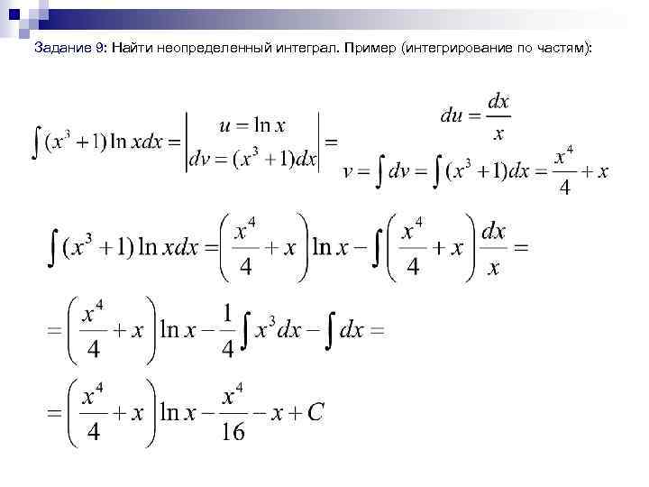 Задание 9: Найти неопределенный интеграл. Пример (интегрирование по частям): 