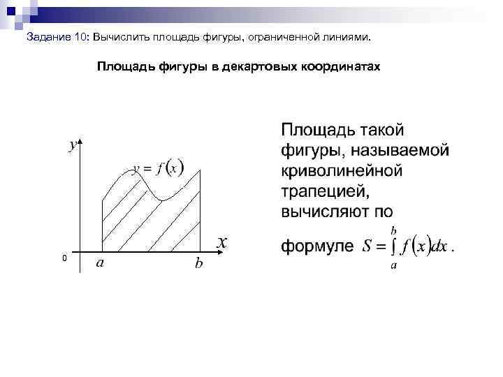  Задание 10: Вычислить площадь фигуры, ограниченной линиями. Площадь фигуры в декартовых координатах 0