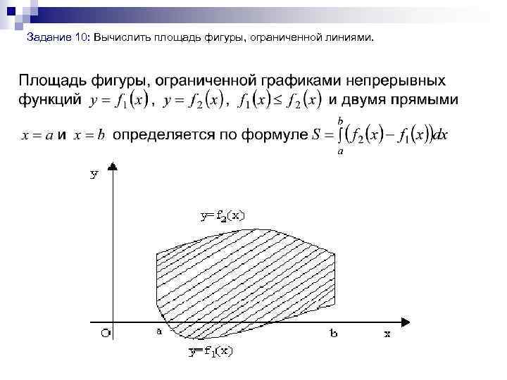  Задание 10: Вычислить площадь фигуры, ограниченной линиями. 