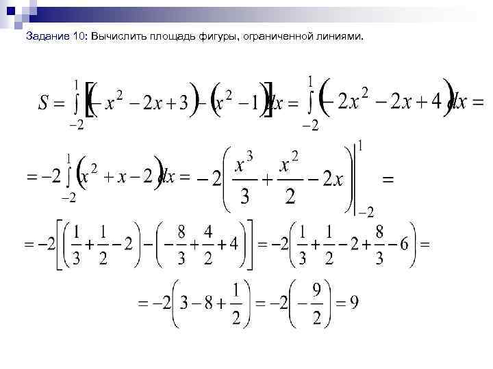  Задание 10: Вычислить площадь фигуры, ограниченной линиями. 