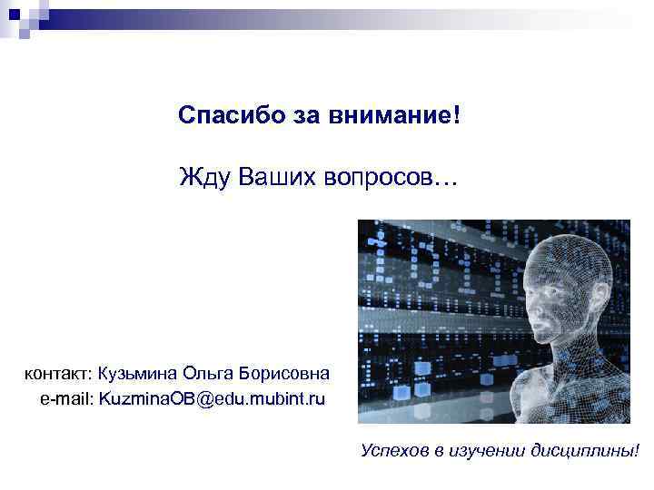 Спасибо за внимание! Жду Ваших вопросов… контакт: Кузьмина Ольга Борисовна e-mail: Kuzmina. OB@edu. mubint.