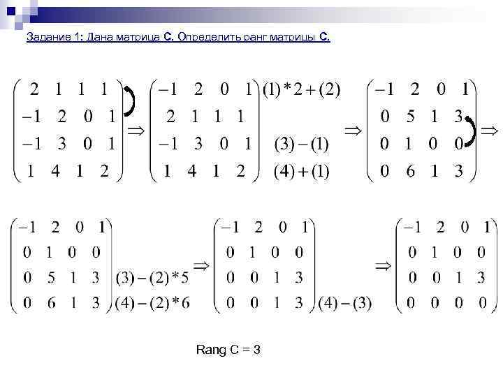 Задание 1: Дана матрица С. Определить ранг матрицы С. Rang С = 3 