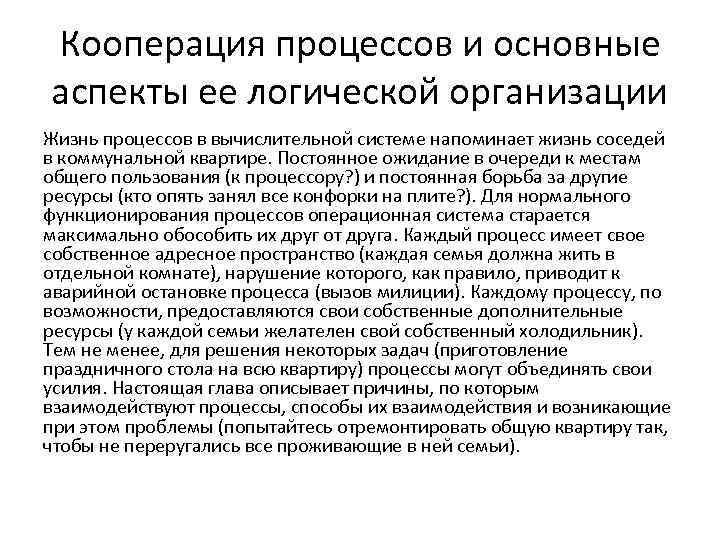 Кооперация процессов и основные аспекты ее логической организации Жизнь процессов в вычислительной системе напоминает