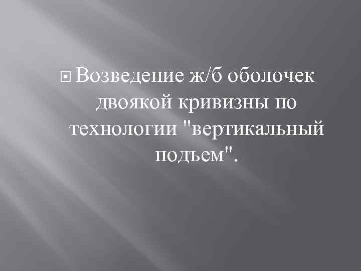  Возведение ж/б оболочек двоякой кривизны по технологии "вертикальный подъем". 