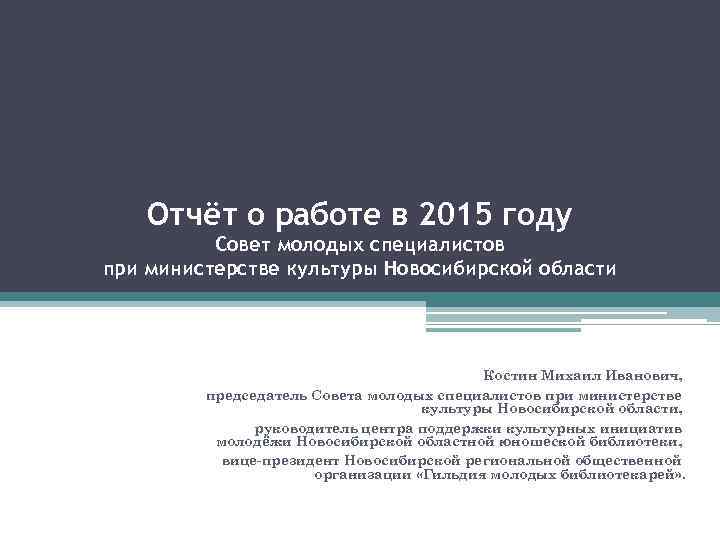 Отчёт о работе в 2015 году Совет молодых специалистов при министерстве культуры Новосибирской области
