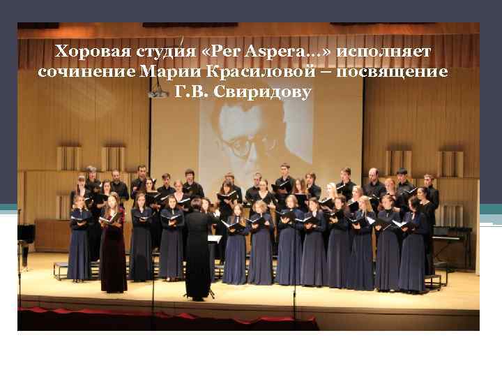 Хоровая студия «Per Aspera…» исполняет сочинение Марии Красиловой – посвящение Г. В. Свиридову 
