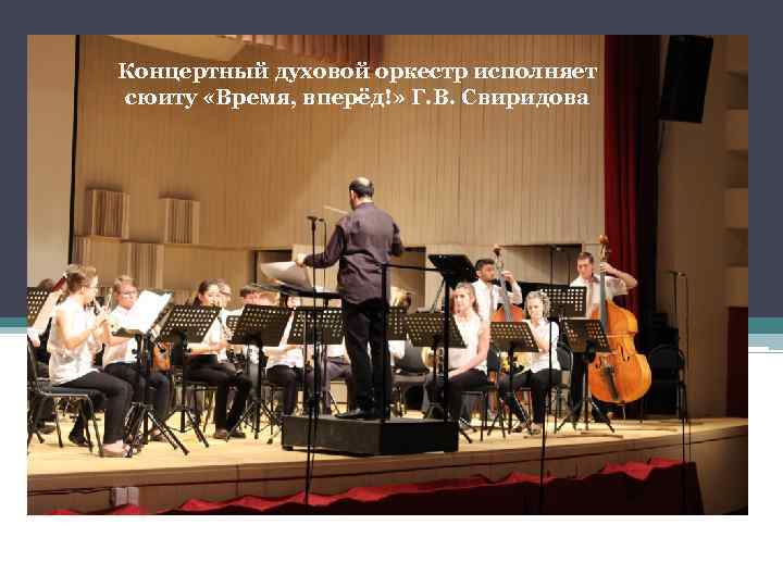 Концертный духовой оркестр исполняет сюиту «Время, вперёд!» Г. В. Свиридова 