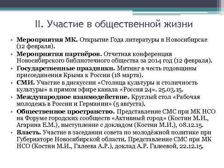 II. Участие в общественной жизни • Мероприятия МК. Открытие Года литературы в Новосибирске (12