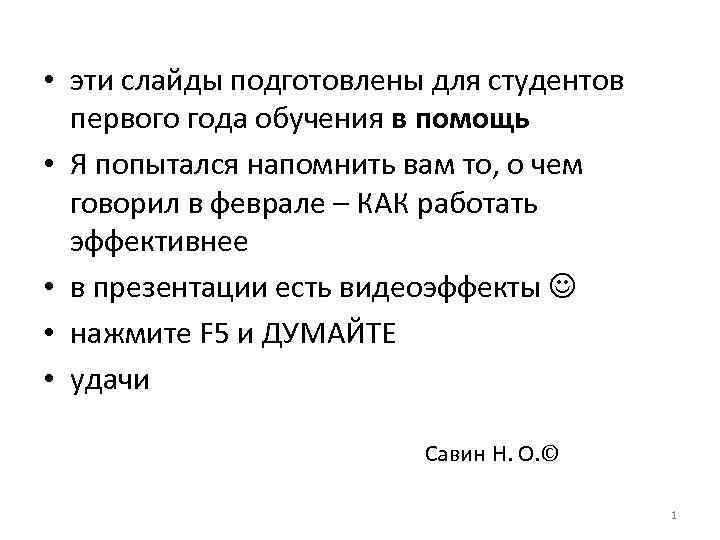  • эти слайды подготовлены для студентов первого года обучения в помощь • Я