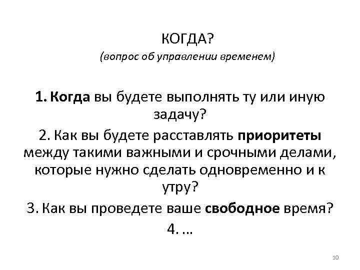 КОГДА? (вопрос об управлении временем) 1. Когда вы будете выполнять ту или иную задачу?