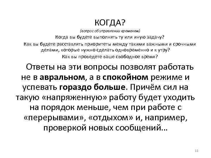 КОГДА? (вопрос об управлении временем) Когда вы будете выполнять ту или иную задачу? Как