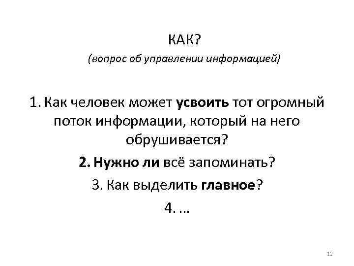 КАК? (вопрос об управлении информацией) 1. Как человек может усвоить тот огромный поток информации,